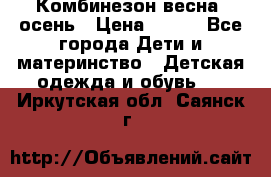 Комбинезон весна/ осень › Цена ­ 700 - Все города Дети и материнство » Детская одежда и обувь   . Иркутская обл.,Саянск г.